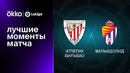 Атлетик – Вальядолид | Ла Лига 2022/23 | 14-й тур | Обзор матча
