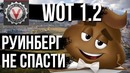 Руинберг! Как испортить испорченное, Ребаланс WoT 1.2
