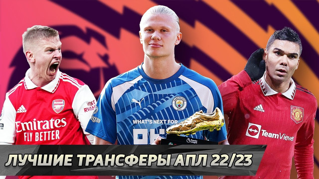 Сборная лучших трансферов АПЛ сезона 2022/23