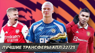 Сборная лучших трансферов АПЛ сезона 2022/23