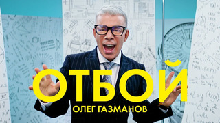 Олег Газманов – Отбой (Премьера Клипа 2020!)
