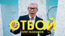Олег Газманов – Отбой (Премьера Клипа 2020!)