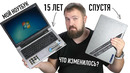 Мой первый ноутбук
