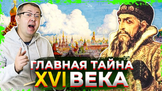 Тайна смерти Ивана Грозного