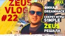 [Zeus CS GO] Zeus Vog #22 – Финал DreamHack! Секрет Игры s1mple! Zeus Решала! )