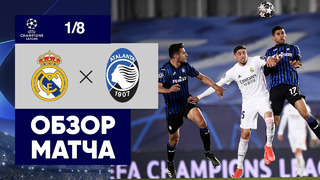 Реал М – Аталанта | Лига Чемпионов 2020/21 | 1/8 финала | Ответный матч