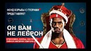 Он вам не ЛеБрон
