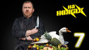 На ножах – 9 сезон: 7 выпуск