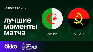 Алжир – Ангола | Кубок Африки 2024 | 1-тур | Обзор матча