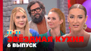 Звездная кухня – 6 выпуск