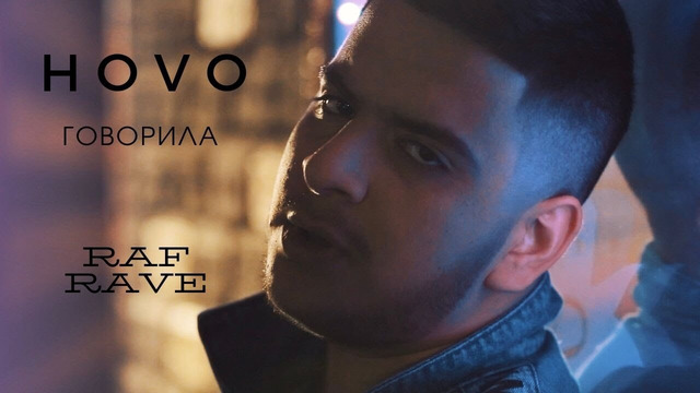 HOVO ft. Raf Rave – Говорила (Премьера Клипа 2019!)