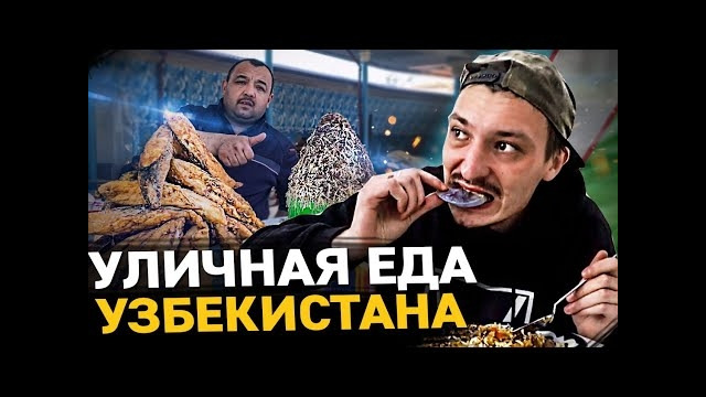 Уличная еда Узбекистана 2021. Странно и вкусно. Настоящий плов, самса, курт. Street food