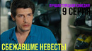 Сбежавшие невесты – 9 серия! ЛУЧШАЯ ТУРЕЦКАЯ КОМЕДИЯ