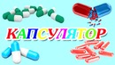 Капсула ичини тўлдириш ускунаси