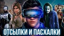 Первому Игроку Приготовиться – все секреты фильма