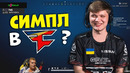 S1mple в FaZe Clan? Ceh9 говорит сколько стоит s1mple и electronic