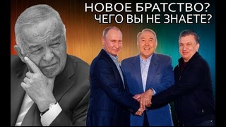 Путин и Назарбаев ввели Мирзиёева в клуб лидеров