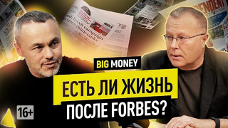 16+ АЛЕКСАНДР ЛЕБЕДЕВ. Есть ли жизнь после Forbes? | BigMoney #97