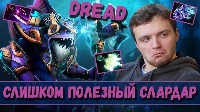 Dread слишком полезный слардар