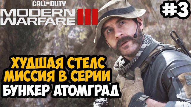 ХУДШАЯ СТЕЛС МИССИЯ В СЕРИИ ► Call of Duty Modern Warfare 3 (2023) Полное Прохождение – Часть 3