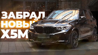 Kickdown. Блог#4. Забрал BMW X5M – первые впечатления и минусы! Мой самый дорогой unboxing интернет-покупки