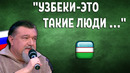 Русский на тв высказался про Узбеков