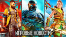ИГРОВЫЕ НОВОСТИ Far Cry 6 очень впечатляет, Horizon Forbidden West нечто, Dying Light 2 Atomic Heart