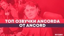 Любимое АНИМЕ, озвученное АНКОРДОМ по версии самого АНКОРДА | ANCORD топчик