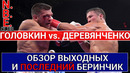 НОКАУТ! Головкин-Деревянченко – мнение после