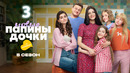 Папины дочки. Новые – 5 сезон, 3 серия | 2026