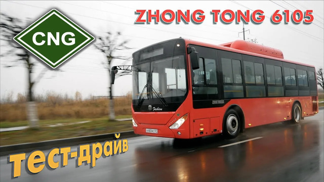 TrucksTV. Чуть не разбили на тесте автобус Zhong Tong 6105 на метане. Жонг Тонг CNG