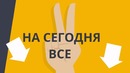 Briefly – Квантовая маханика – Фейк постоянная планка