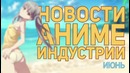 Новости Аниме Индустрии за Июнь 2016