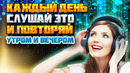 САМАЯ МОЩНАЯ АФФИРМАЦИЯ НА ДЕНЬГИ! Слушай Каждый день утром и вечером