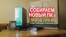 Сборка ПК из магазина С НУЛЯ