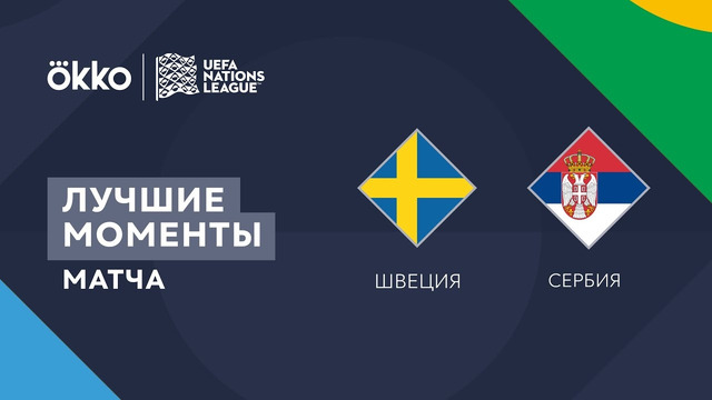 Швеция – Сербия | Лига наций 2022/23 | Лига B | 3-й тур | Обзор матча