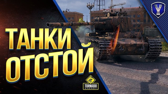 Танки отстой | Топ 15 Худших танков 8 уровня