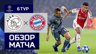 (HD) Аякс – Бавария | Лига Чемпионов УЕФА 2018/19 | Групповой этап | 6-й тур