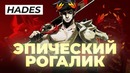 Hades. Эпический рогалик