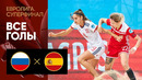 Россия – Испания | Пляжный футбол