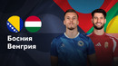 Босния и Герцеговина — Венгрия | Лига наций УЕФА | 4-й тур | Обзор матча