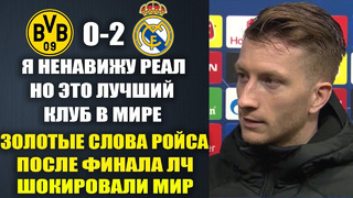 РОЙС В ШОКЕ ОТ РЕАЛА ПОСЛЕ ВЫЛЕТА – ВЫ ТОЛЬКО ПОСЛУШАЙТЕ ЧТО ОН СКАЗАЛ! БОРУССИЯ Д 0-2 РЕАЛ МАДРИД