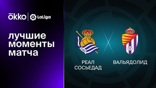 Реал Сосьедад – Вальядолид | Ла Лига 2022/23 | 20-й тур | Обзор матча