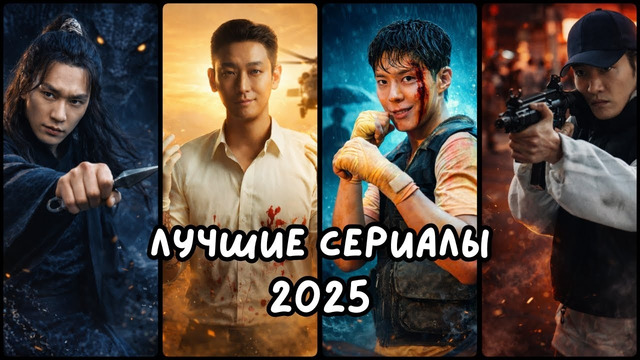 20 лучших дорам 2025 года | Сериалы, о которых говорили все