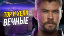 Один, Тор и Хела — вечные? Теория «Вечные – прародители богов Асгарда»
