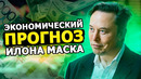 Илон Маск предсказывает снижение инфляции, Starlink станет незаметнее, а продуктивность Tesla растет