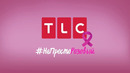 НеПростоРозовый | TLC