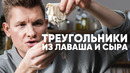 ТРЕУГОЛЬНИКИ ИЗ ЛАВАША И СЫРА – рецепт от шефа Бельковича | ПроСто кухня | YouTube-версия