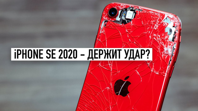 IPhone SE 2020 – Drop Test! Все цвета, кто последний разобьет получит $3000