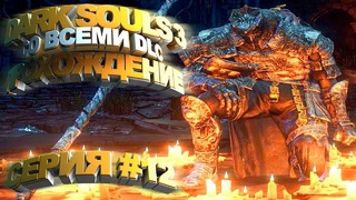 Прохождение Dark Souls 3 — Часть #12 – ЧЕМПИОН ГУНДИР – Arteans